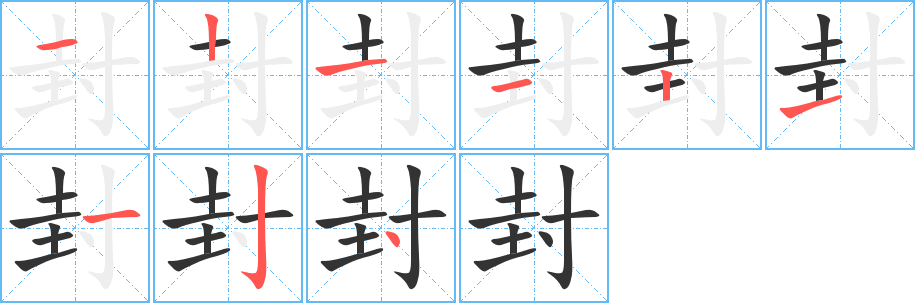 封字笔顺分步演示