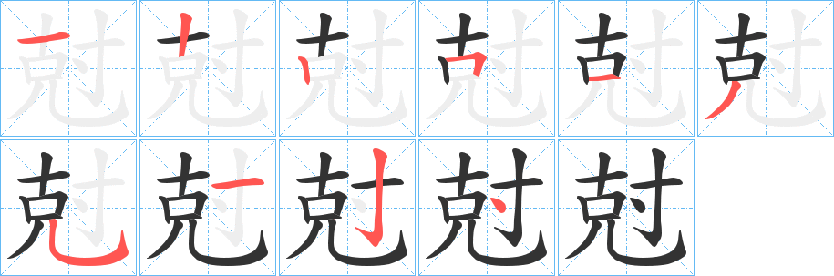 尅字笔顺分步演示