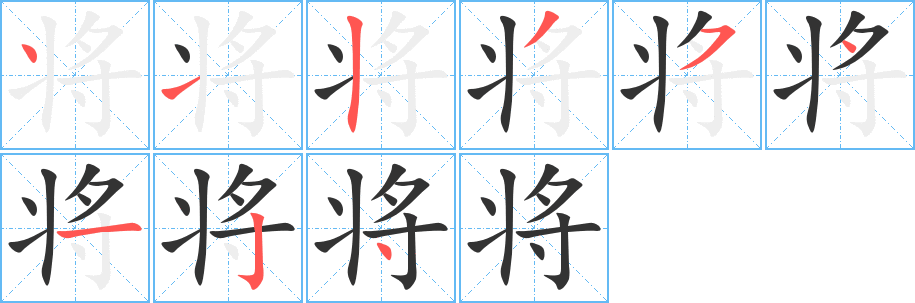 将字笔顺分步演示