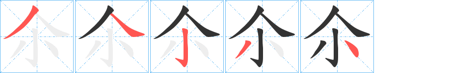 尒字笔顺分步演示