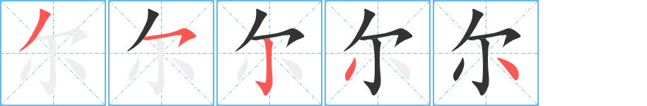 尔字笔顺分步演示