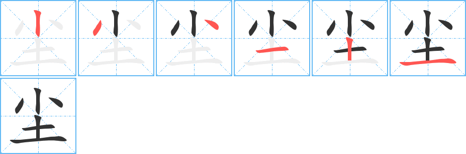 尘字笔顺分步演示