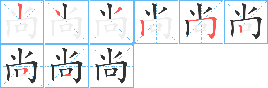 尚字笔顺分步演示