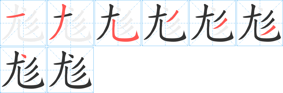 尨字笔顺分步演示