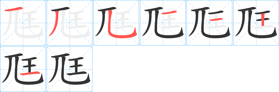 尫字笔顺分步演示