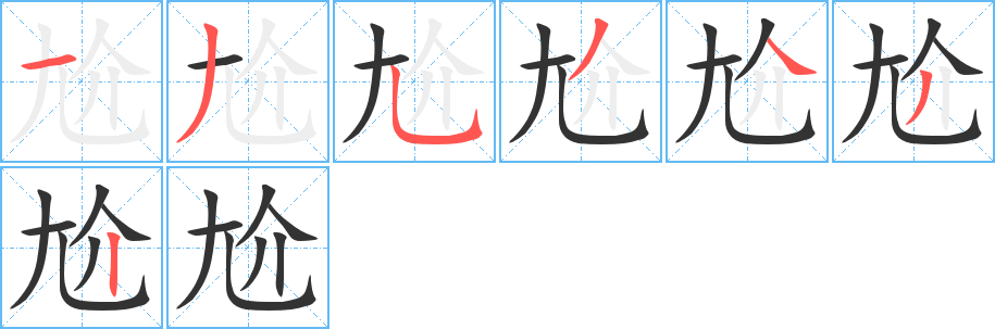 尬字笔顺分步演示