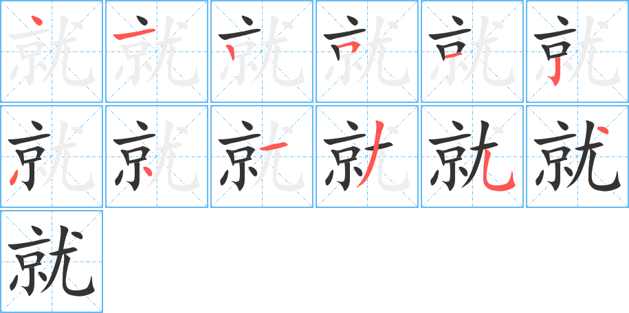 就字笔顺分步演示