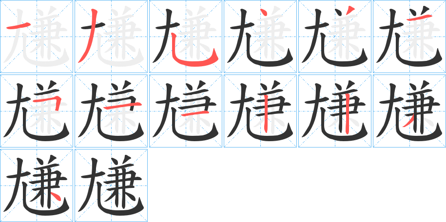 尲字笔顺分步演示