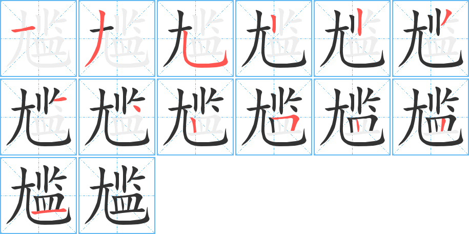 尴字笔顺分步演示