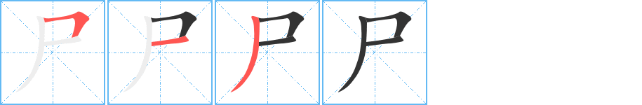 尸字笔顺分步演示