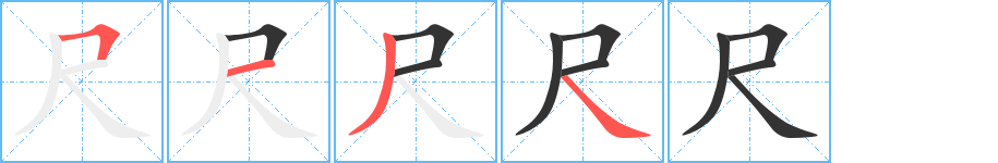 尺字笔顺分步演示