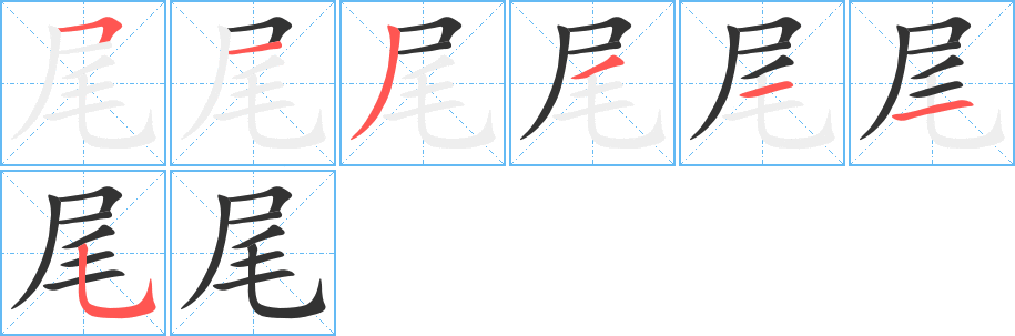 尾字笔顺分步演示