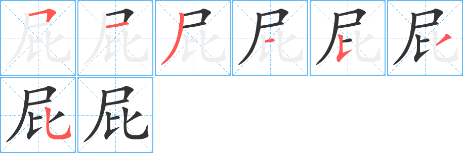 屁字笔顺分步演示