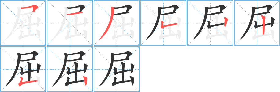 屈字笔顺分步演示