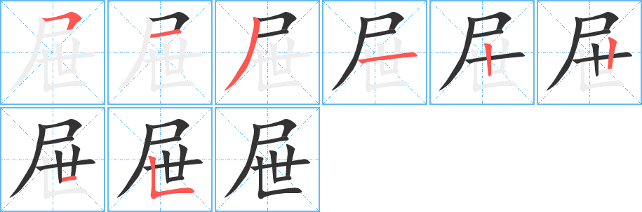 屉字笔顺分步演示