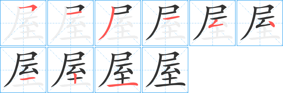 屋字笔顺分步演示