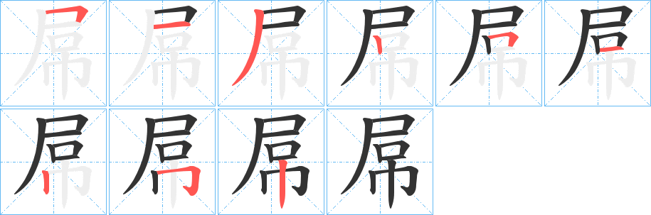 屌字笔顺分步演示