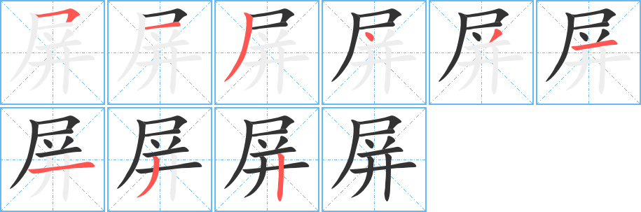 屏字笔顺分步演示