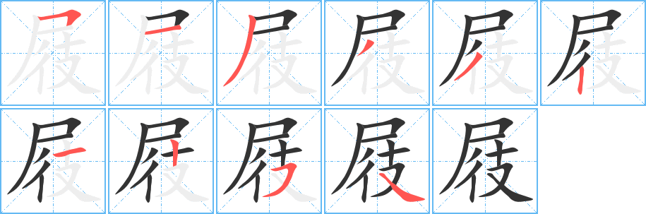 屐字笔顺分步演示