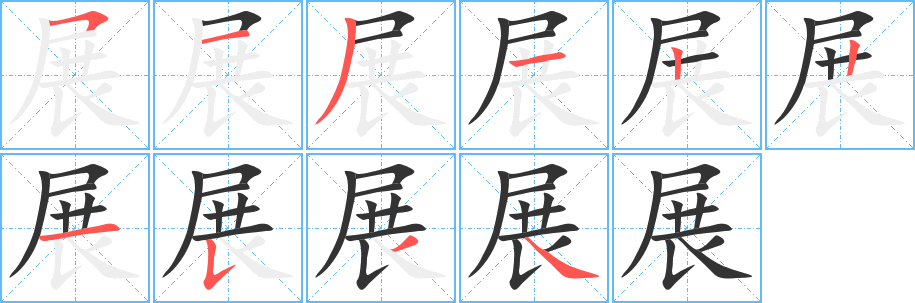 展字笔顺分步演示