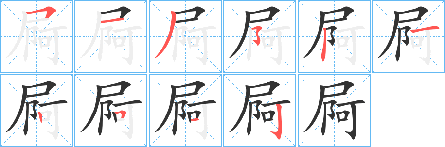 屙字笔顺分步演示