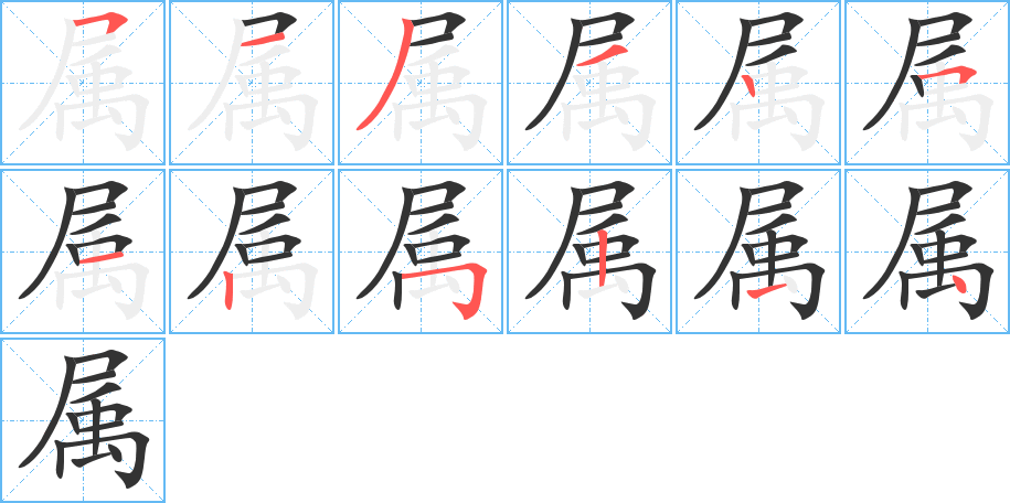 属字笔顺分步演示