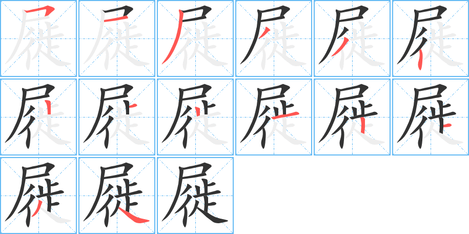 屣字笔顺分步演示