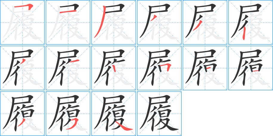 履字笔顺分步演示