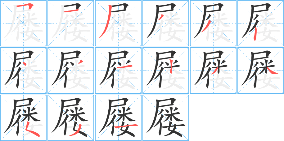 屦字笔顺分步演示