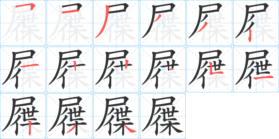 屧字笔顺分步演示