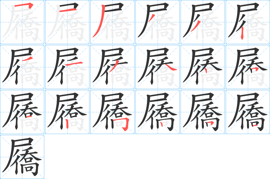 屩字笔顺分步演示