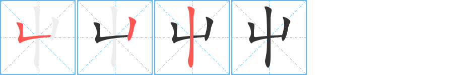 屮字笔顺分步演示