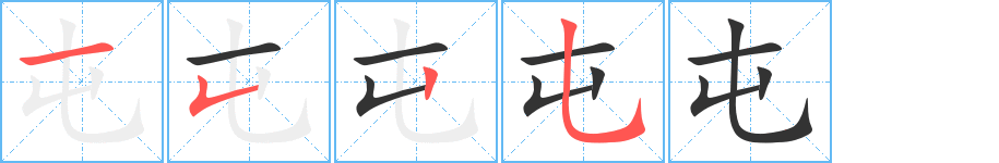 屯字笔顺分步演示