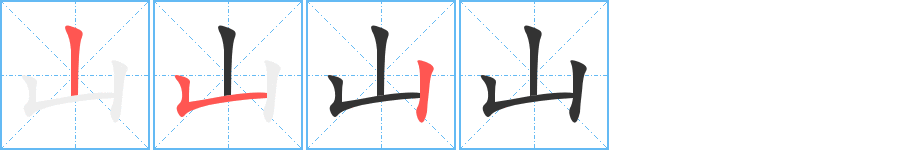 山字笔顺分步演示