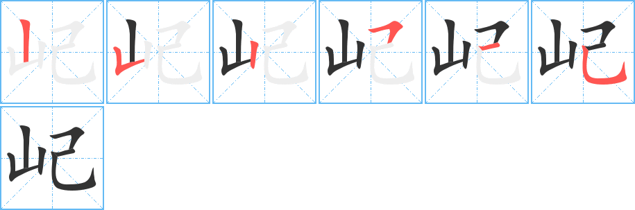 屺字笔顺分步演示