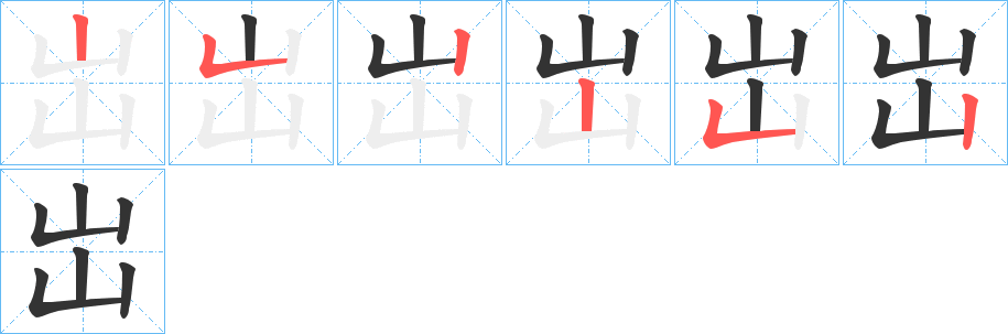 岀字笔顺分步演示