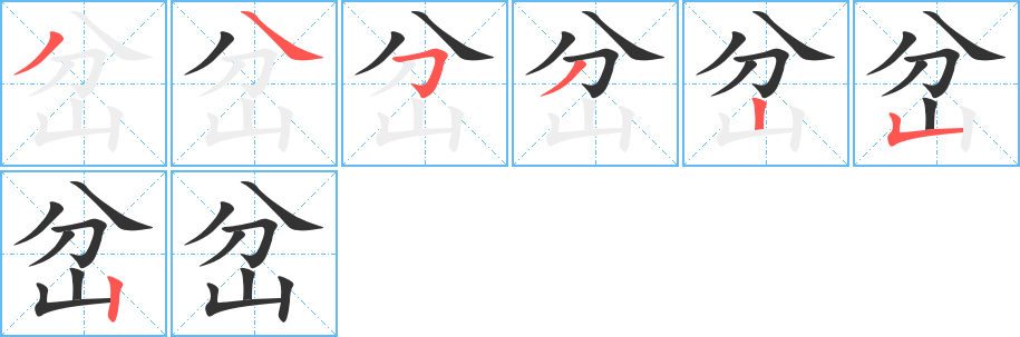 岔字笔顺分步演示