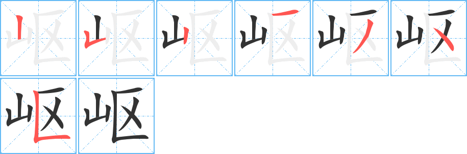 岖字笔顺分步演示
