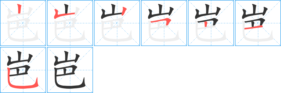 岜字笔顺分步演示