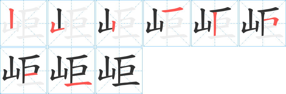 岠字笔顺分步演示