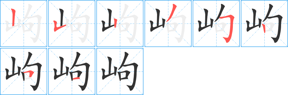 岣字笔顺分步演示