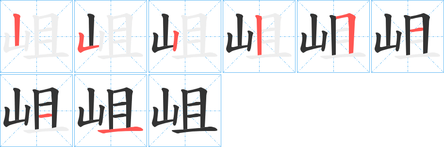 岨字笔顺分步演示