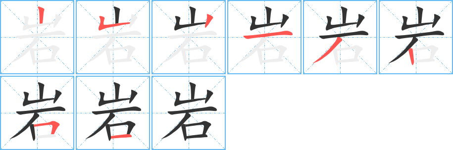 岩字笔顺分步演示