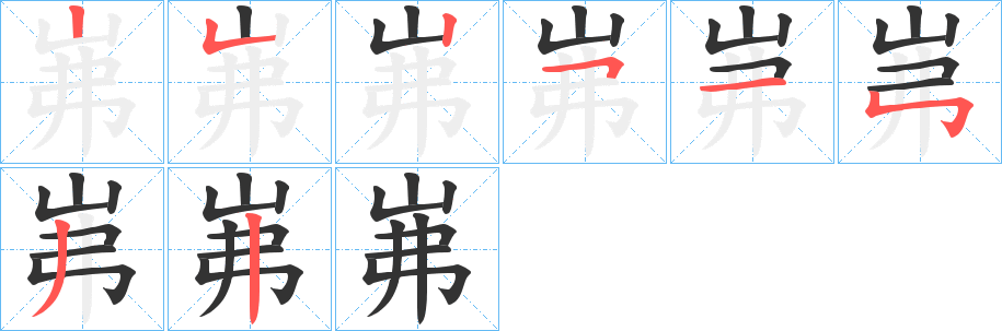 岪字笔顺分步演示