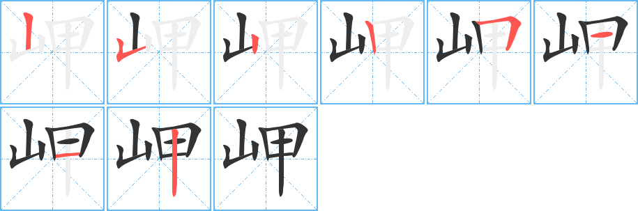 岬字笔顺分步演示