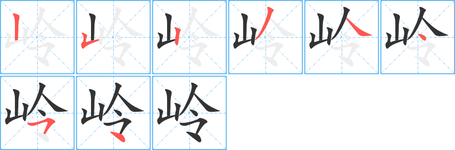 岭字笔顺分步演示