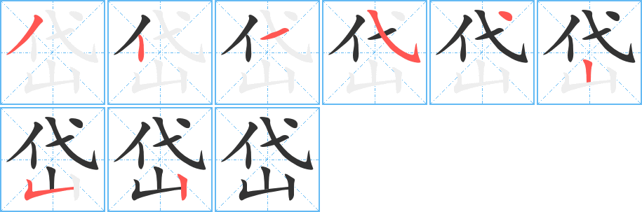 岱字笔顺分步演示