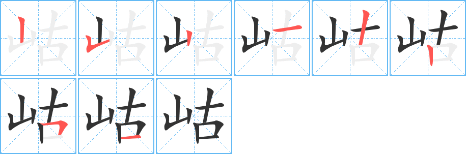 岵字笔顺分步演示