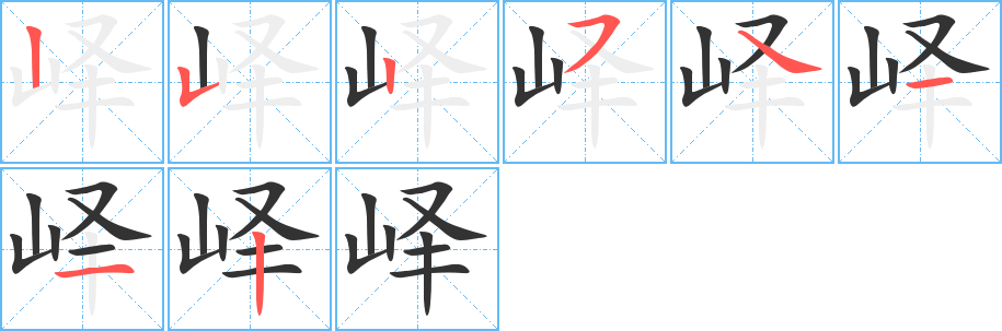 峄字笔顺分步演示