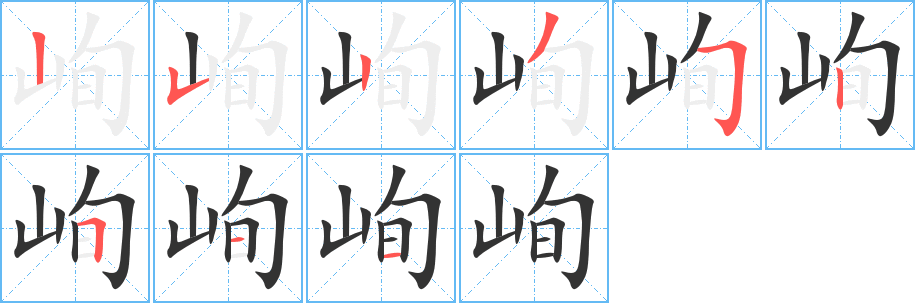 峋字笔顺分步演示